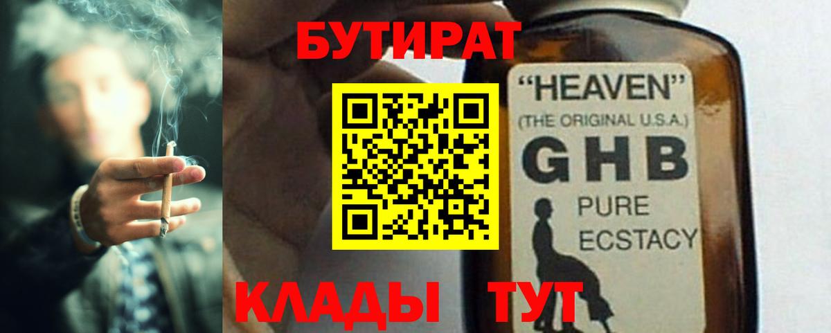 Бутират  БУТИРАТ 1.4BDO  Вход с VPN  Красноярск 