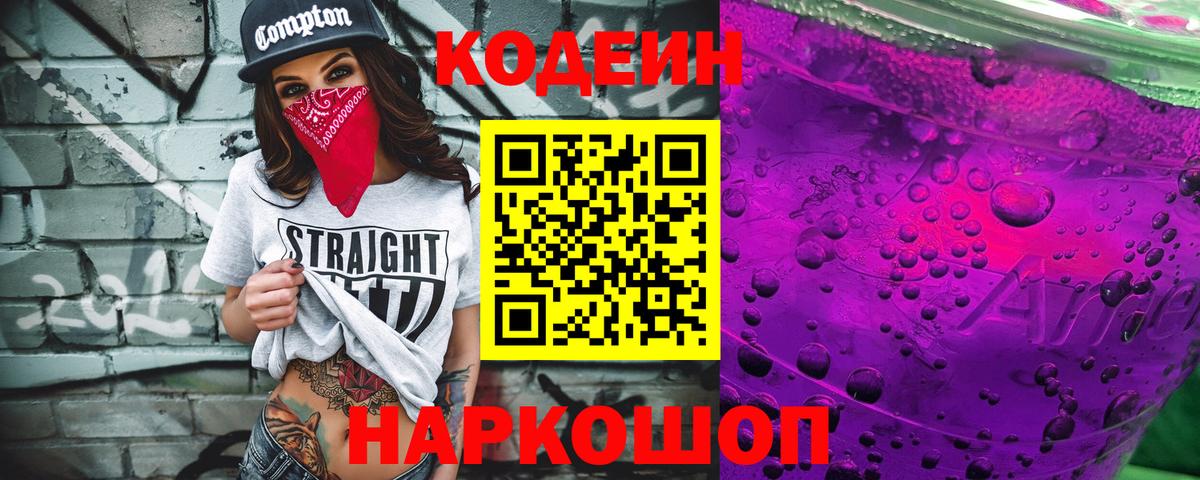 Кодеин Purple Drank  Вход с VPN  Красноярск 