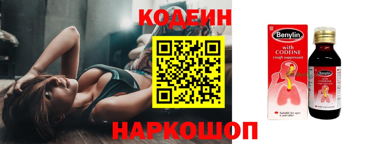 Кодеин Purple Drank Красноярск